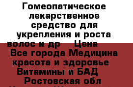 Гомеопатическое лекарственное средство для укрепления и роста волос и др. › Цена ­ 100 - Все города Медицина, красота и здоровье » Витамины и БАД   . Ростовская обл.,Каменск-Шахтинский г.